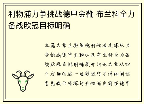 利物浦力争挑战德甲金靴 布兰科全力备战欧冠目标明确