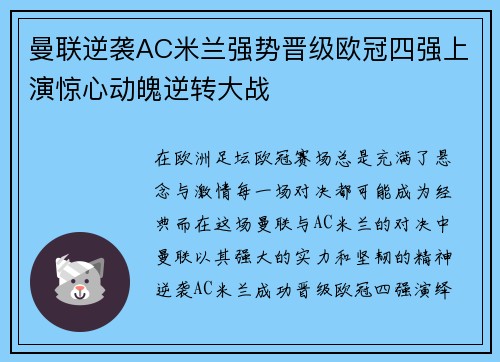 曼联逆袭AC米兰强势晋级欧冠四强上演惊心动魄逆转大战