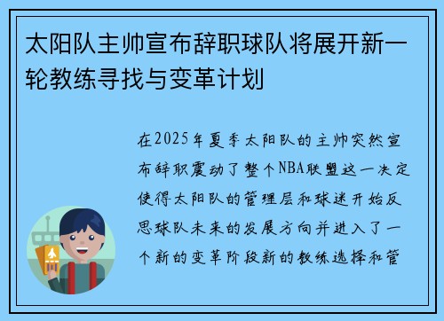 太阳队主帅宣布辞职球队将展开新一轮教练寻找与变革计划