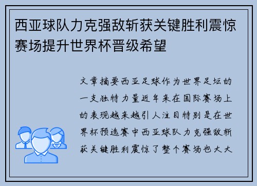 西亚球队力克强敌斩获关键胜利震惊赛场提升世界杯晋级希望