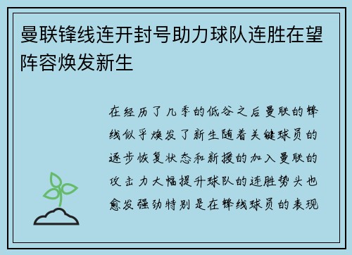 曼联锋线连开封号助力球队连胜在望阵容焕发新生