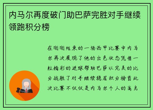 内马尔再度破门助巴萨完胜对手继续领跑积分榜