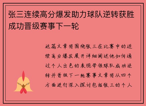张三连续高分爆发助力球队逆转获胜成功晋级赛事下一轮