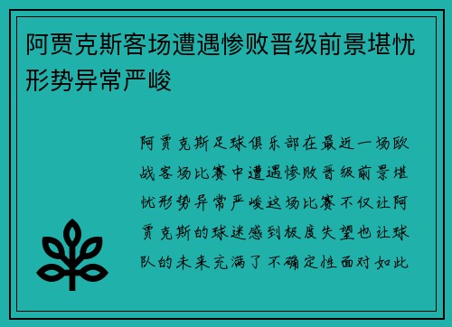 阿贾克斯客场遭遇惨败晋级前景堪忧形势异常严峻
