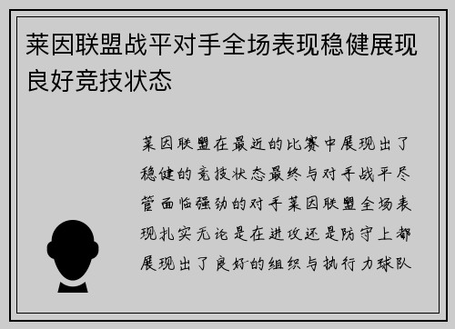 莱因联盟战平对手全场表现稳健展现良好竞技状态