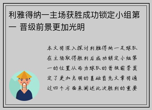 利雅得纳一主场获胜成功锁定小组第一 晋级前景更加光明