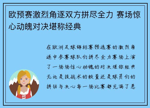 欧预赛激烈角逐双方拼尽全力 赛场惊心动魄对决堪称经典