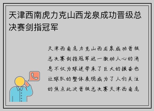 天津西南虎力克山西龙泉成功晋级总决赛剑指冠军