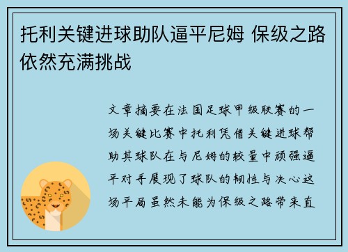 托利关键进球助队逼平尼姆 保级之路依然充满挑战