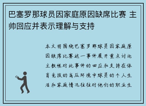 巴塞罗那球员因家庭原因缺席比赛 主帅回应并表示理解与支持