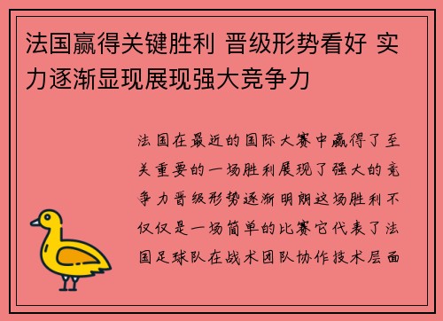 法国赢得关键胜利 晋级形势看好 实力逐渐显现展现强大竞争力