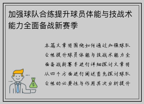 加强球队合练提升球员体能与技战术能力全面备战新赛季