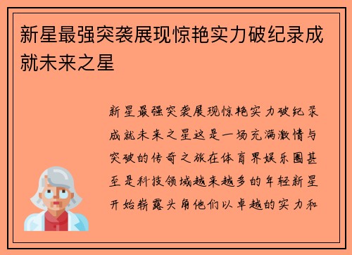 新星最强突袭展现惊艳实力破纪录成就未来之星