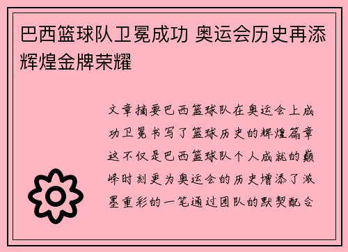 巴西篮球队卫冕成功 奥运会历史再添辉煌金牌荣耀
