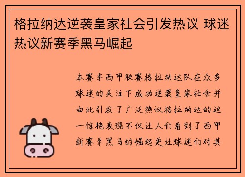 格拉纳达逆袭皇家社会引发热议 球迷热议新赛季黑马崛起