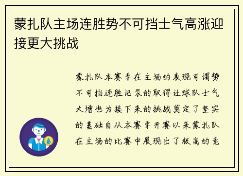 蒙扎队主场连胜势不可挡士气高涨迎接更大挑战