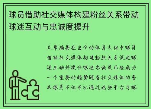 球员借助社交媒体构建粉丝关系带动球迷互动与忠诚度提升