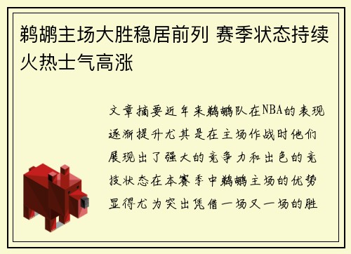 鹈鹕主场大胜稳居前列 赛季状态持续火热士气高涨