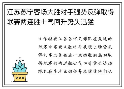 江苏苏宁客场大胜对手强势反弹取得联赛两连胜士气回升势头迅猛