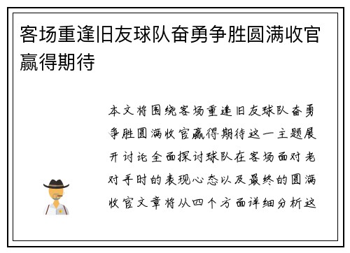 客场重逢旧友球队奋勇争胜圆满收官赢得期待