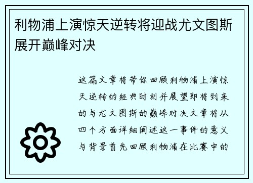 利物浦上演惊天逆转将迎战尤文图斯展开巅峰对决