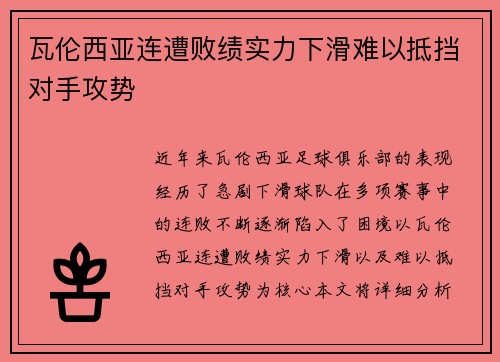 瓦伦西亚连遭败绩实力下滑难以抵挡对手攻势