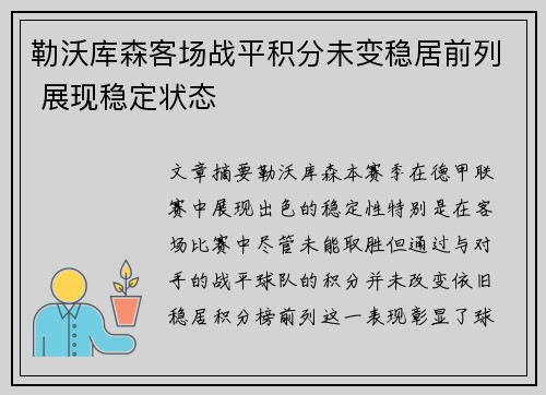 勒沃库森客场战平积分未变稳居前列 展现稳定状态