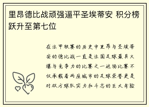 里昂德比战顽强逼平圣埃蒂安 积分榜跃升至第七位