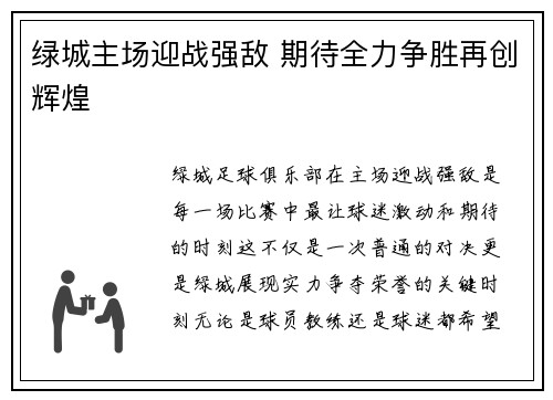 绿城主场迎战强敌 期待全力争胜再创辉煌