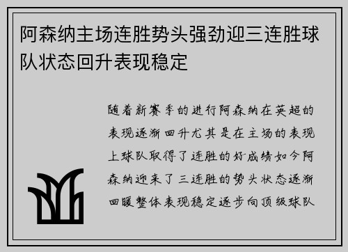 阿森纳主场连胜势头强劲迎三连胜球队状态回升表现稳定
