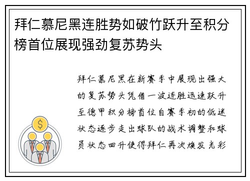 拜仁慕尼黑连胜势如破竹跃升至积分榜首位展现强劲复苏势头
