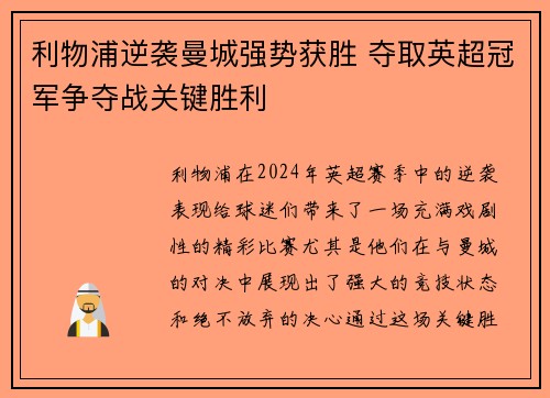 利物浦逆袭曼城强势获胜 夺取英超冠军争夺战关键胜利