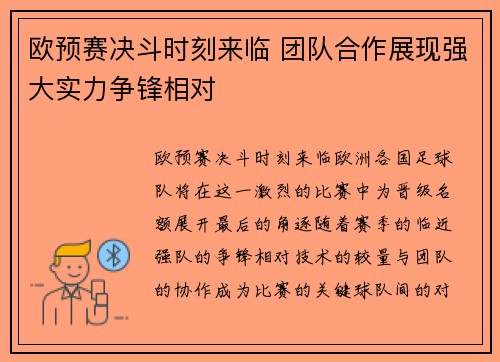 欧预赛决斗时刻来临 团队合作展现强大实力争锋相对