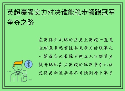 英超豪强实力对决谁能稳步领跑冠军争夺之路
