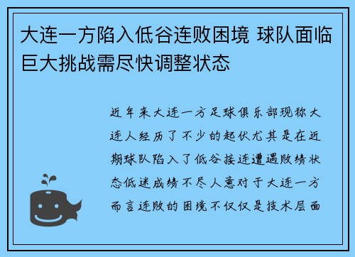 大连一方陷入低谷连败困境 球队面临巨大挑战需尽快调整状态