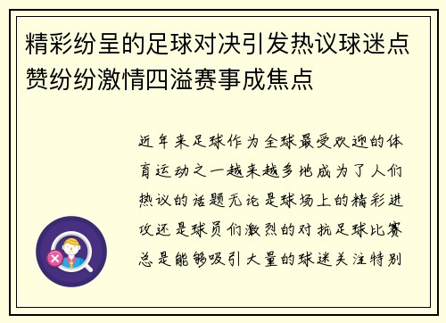 精彩纷呈的足球对决引发热议球迷点赞纷纷激情四溢赛事成焦点