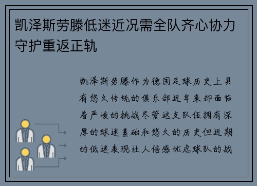 凯泽斯劳滕低迷近况需全队齐心协力守护重返正轨