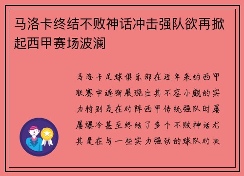 马洛卡终结不败神话冲击强队欲再掀起西甲赛场波澜