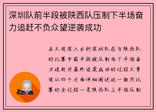 深圳队前半段被陕西队压制下半场奋力追赶不负众望逆袭成功