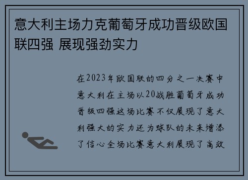 意大利主场力克葡萄牙成功晋级欧国联四强 展现强劲实力