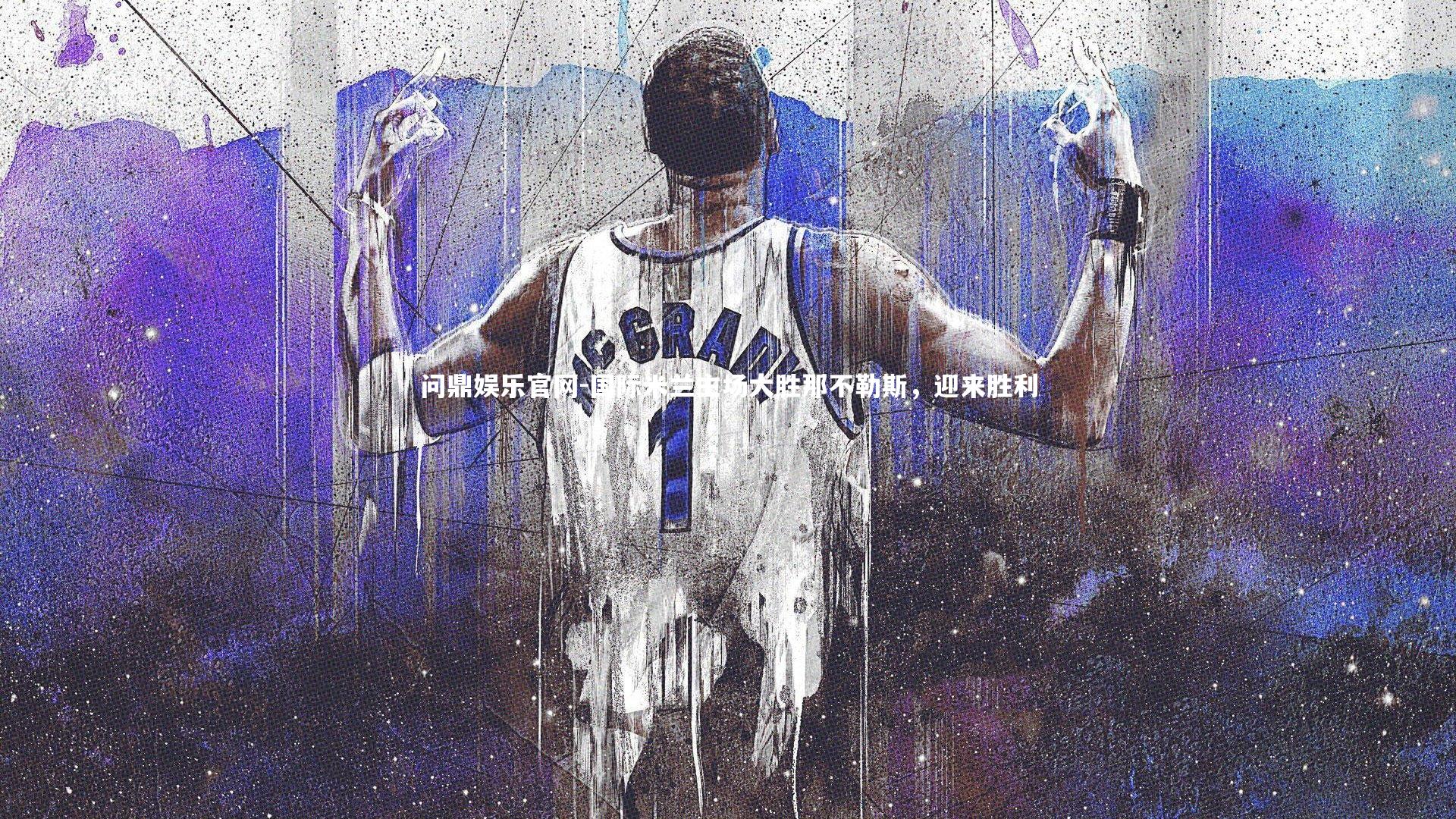 国际米兰主场大胜那不勒斯，迎来胜利