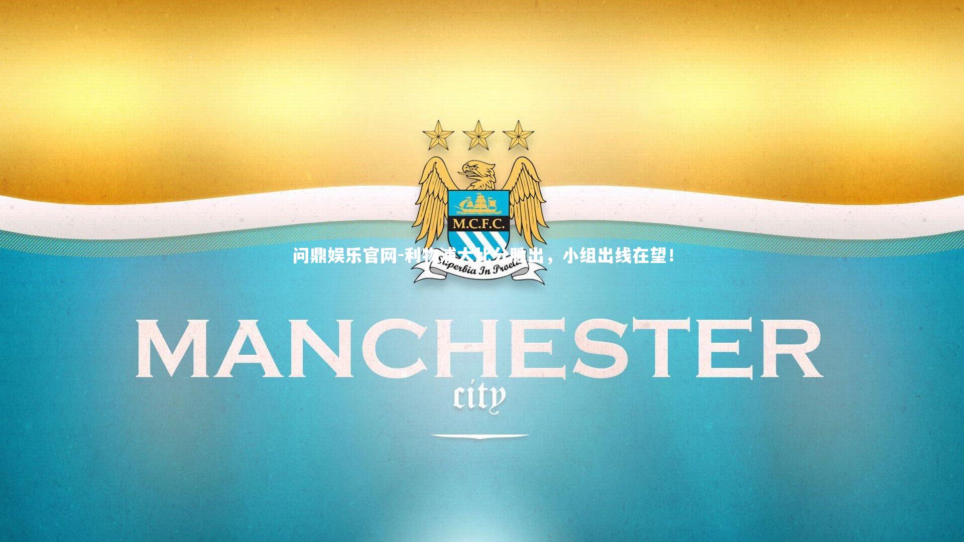 利物浦大比分胜出，小组出线在望！