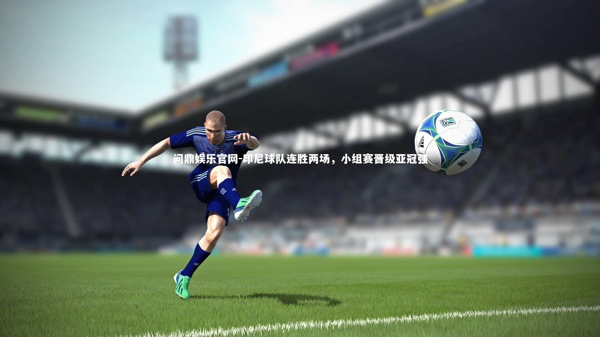 印尼球队连胜两场,小组赛晋级亚冠强