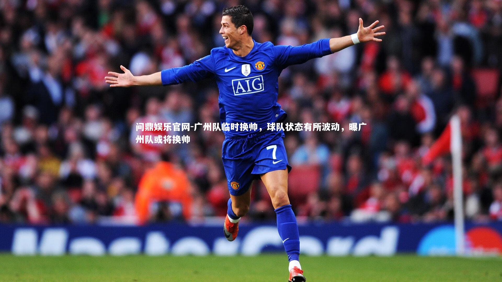 问鼎娱乐官网-广州队临时换帅，球队状态有所波动，曝广州队或将换帅