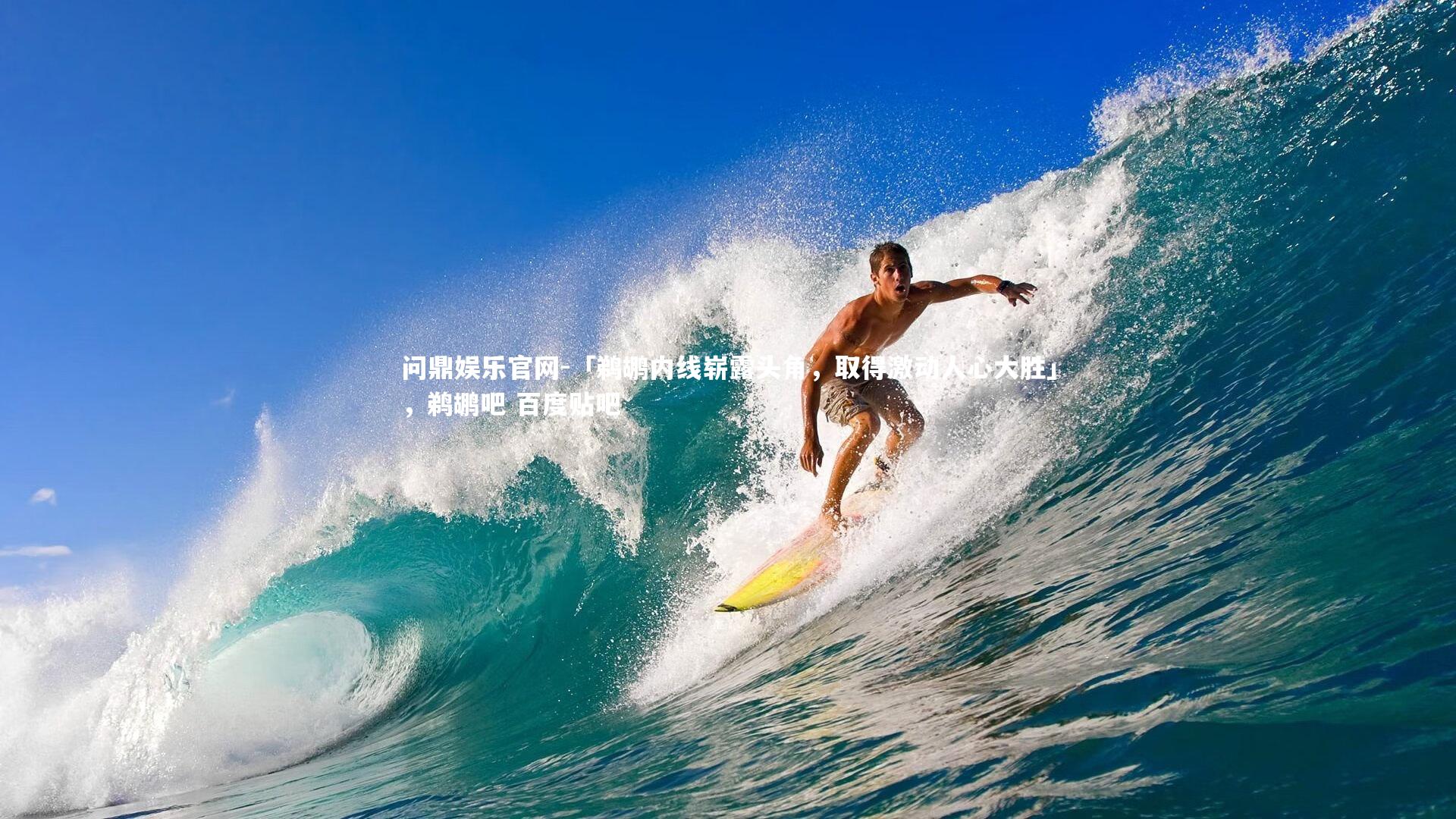 问鼎娱乐官网-「鹈鹕内线崭露头角，取得激动人心大胜」，鹈鹕吧 百度贴吧