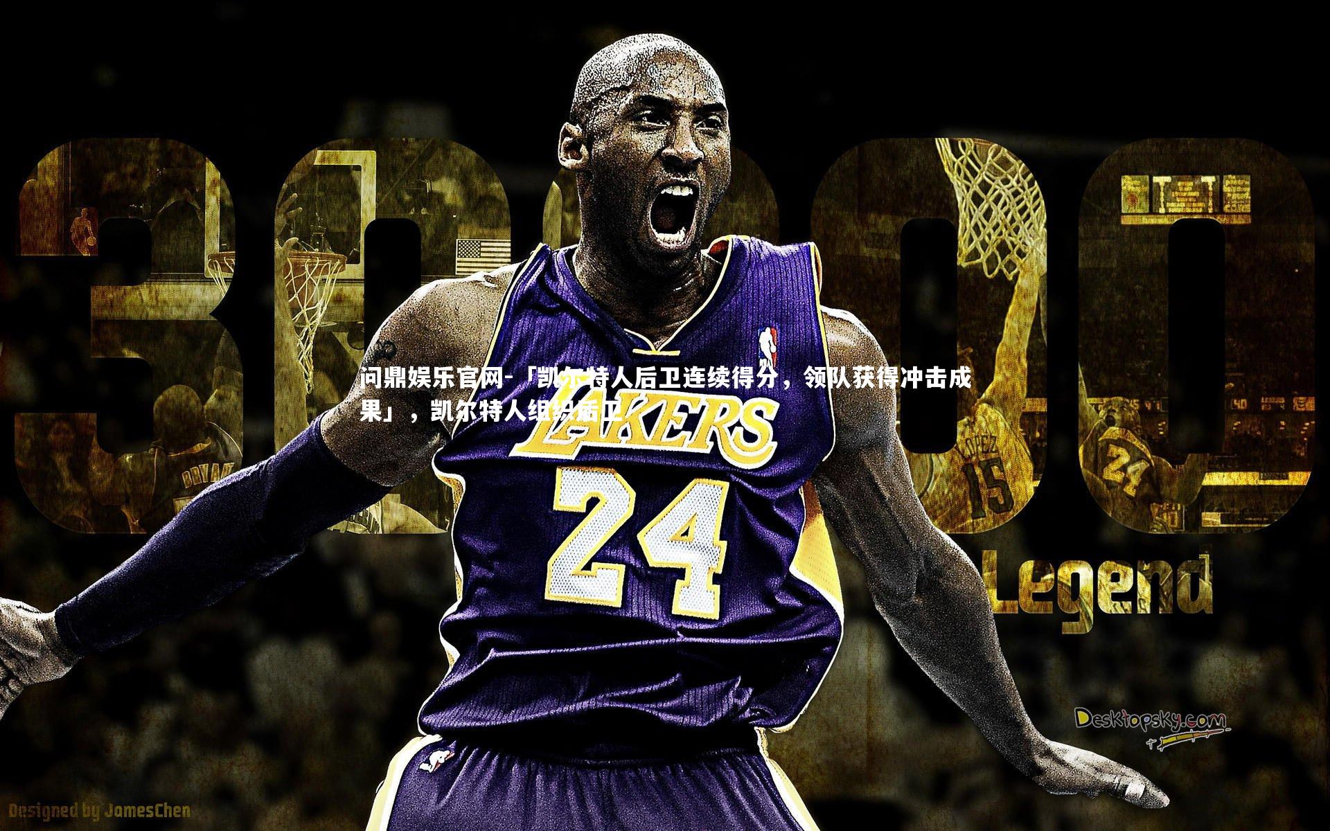 「凯尔特人后卫连续得分,领队获得冲击成果」,凯尔特人组织后卫