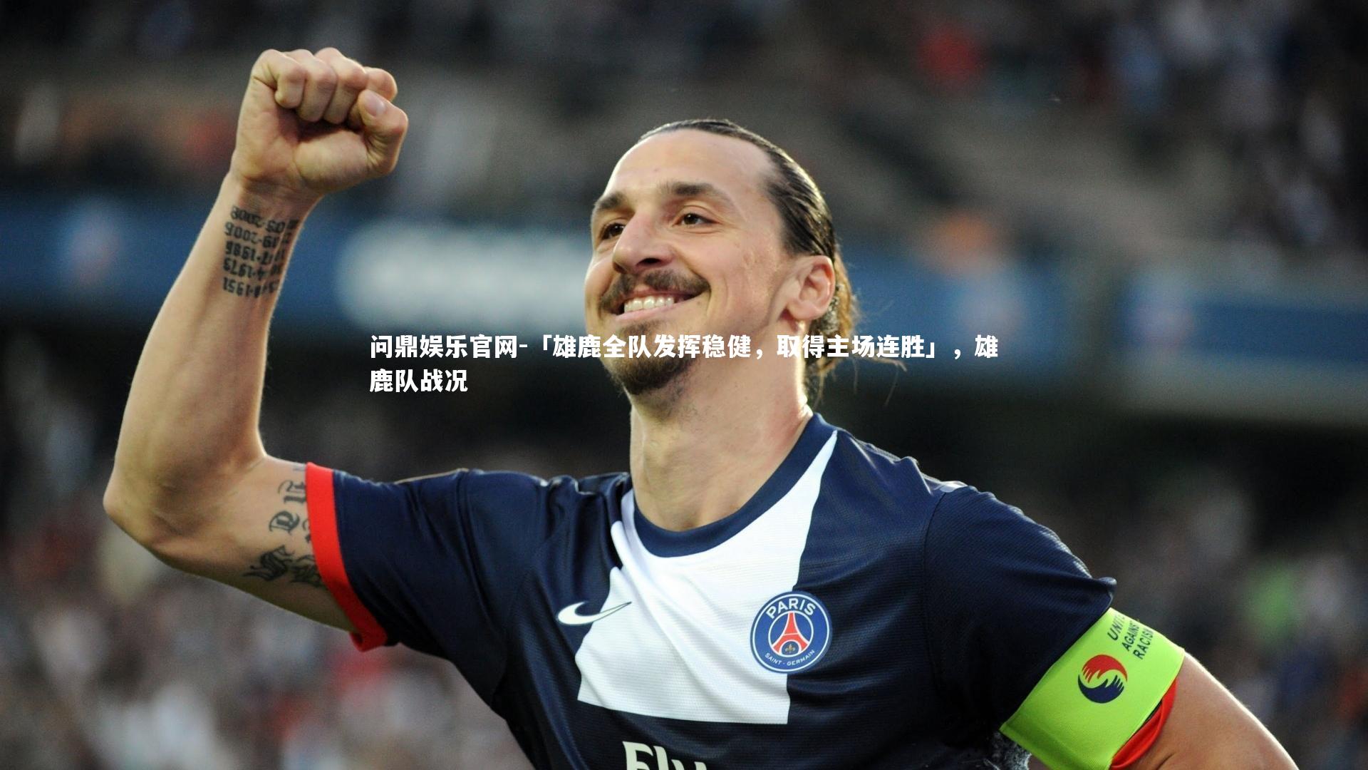 「雄鹿全队发挥稳健，取得主场连胜」，雄鹿队战况