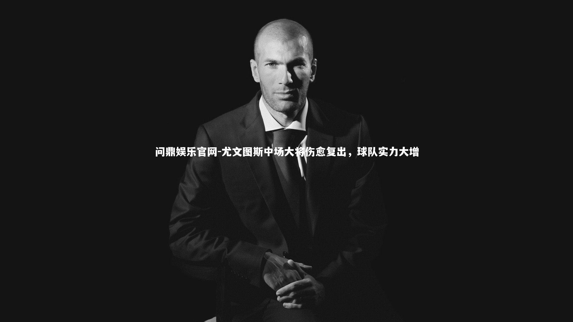 尤文图斯中场大将伤愈复出，球队实力大增