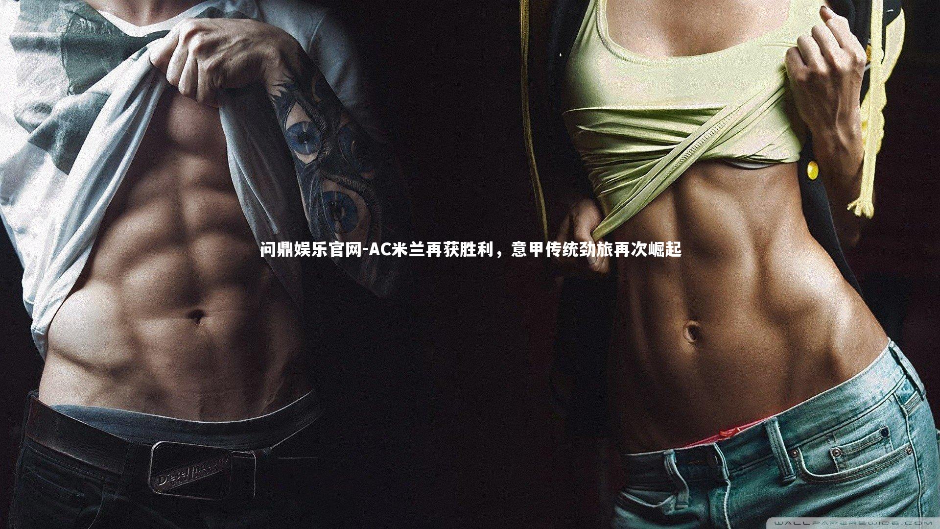 AC米兰再获胜利，意甲传统劲旅再次崛起