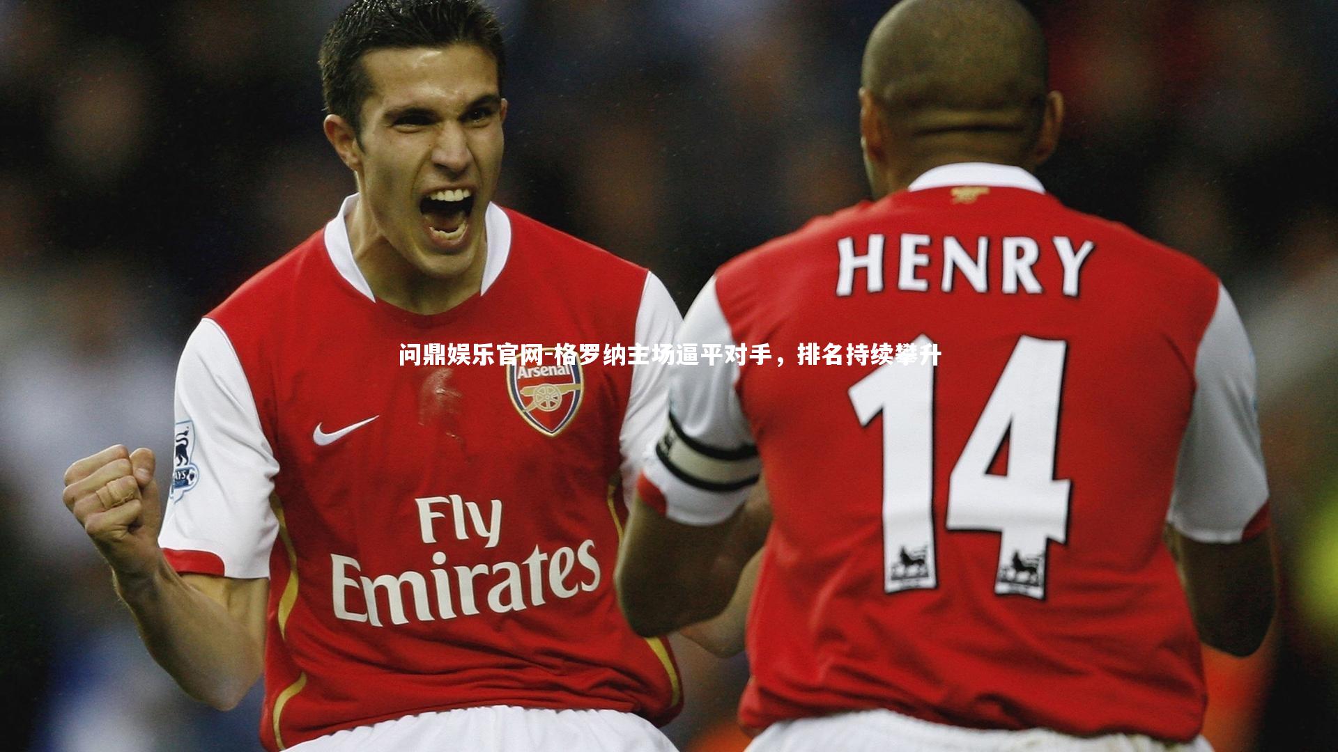 问鼎娱乐官网-格罗纳主场逼平对手，排名持续攀升